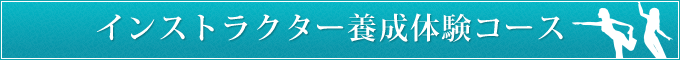 インストラクター養成体験コース