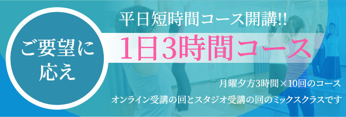 ベーシック1日3時間コース
